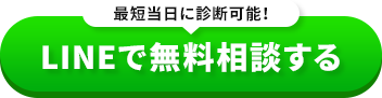LINEで無料相談