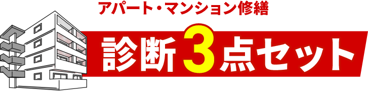 アパート・マンション修繕診断3点セット