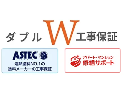 W工事保証と定期点検で施工後もしっかりフォロー