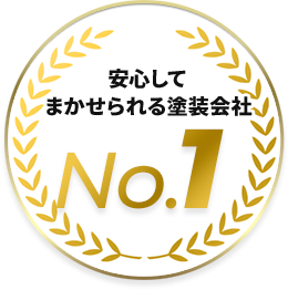 安心してまかせられる塗装会社 No.1