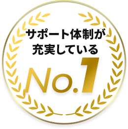 サポート体制が充実している No.1
