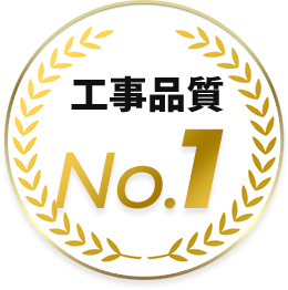 工事品質 No.1