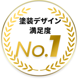 塗装デザイン満足度 No.1