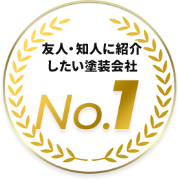 友人・知人に紹介したい塗装会社 No.1