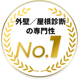 塗装の仕上がり満足度 No.1