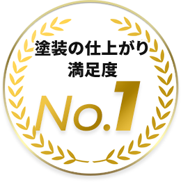 外壁／屋根診断の専門性 No.1
