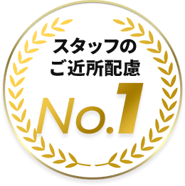 スタッフのご近所配慮 No.1