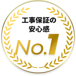 工事保証の安心感 No.1
