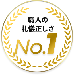 職人の礼儀正しさ No.1
