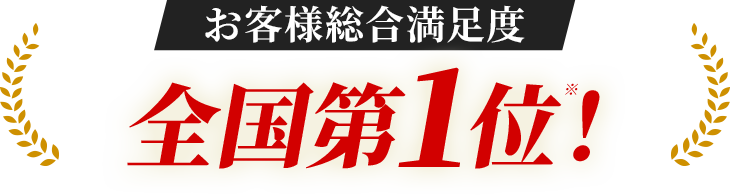 お客様総合満足度 全国第1位！