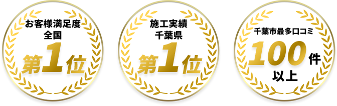 お客様満足度全国第1位/施工実績千葉県第1位/千葉市最多口コミ100件以上