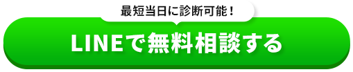 最短当日に診断可能！ LINEで無料相談する