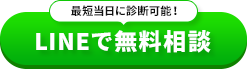 LINEで無料相談