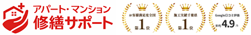 アパート・マンション修繕サポート