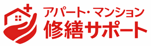 アパート・マンション修繕サポート