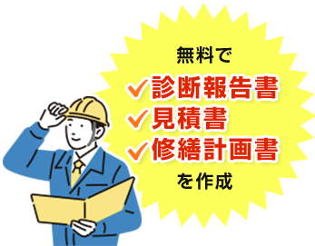 無料で診断報告書/見積書/修繕計画書を作成