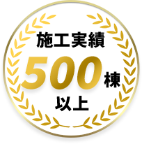 施工実績500棟以上