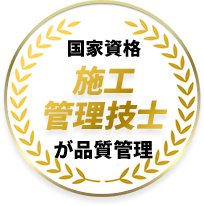 国家資格 施工管理技士が品質管理