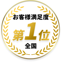お客様満足度全国1位