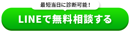 最短当日に診断可能！ LINEで無料相談する
