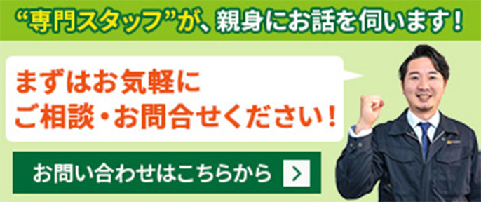 まずはお気軽にご相談・お問合せください！