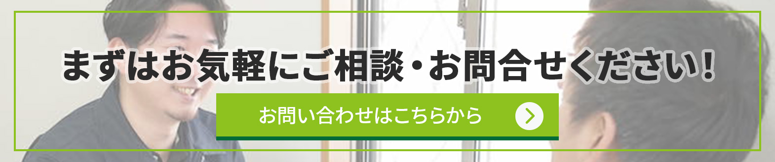 まずはお気軽にご相談・お問合せください！