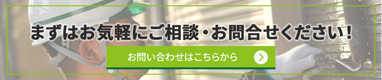 まずはお気軽にご相談・お問合せください！