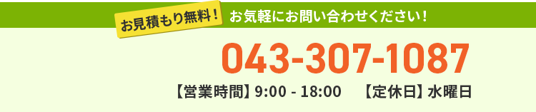 お見積り無料！お気軽にお問い合わせください！
