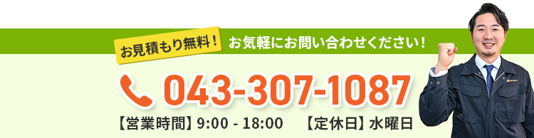 お見積り無料！お気軽にお問い合わせください！