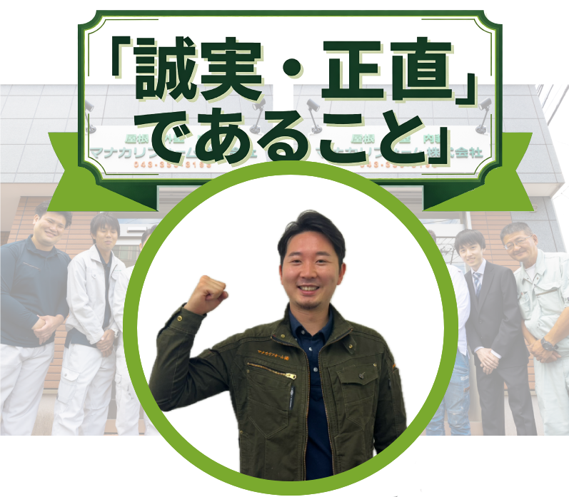 誠実・正直であること