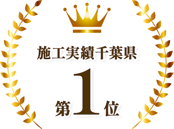 加工実績千葉県第1位