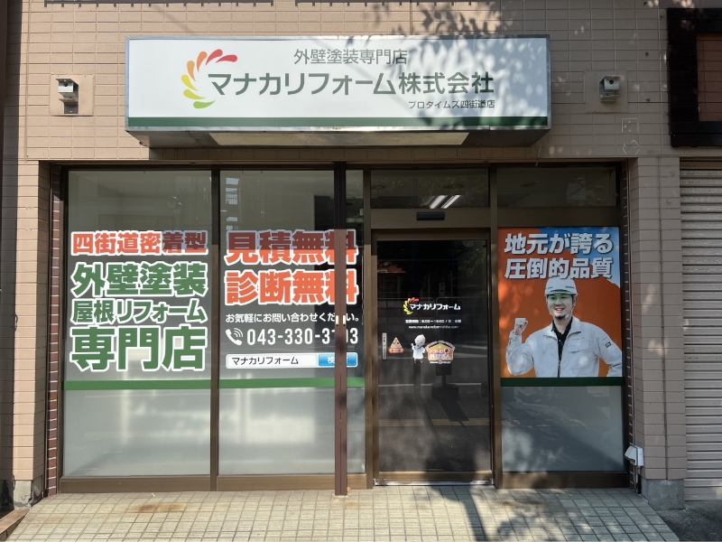マナカリフォーム株式会社｜四街道店