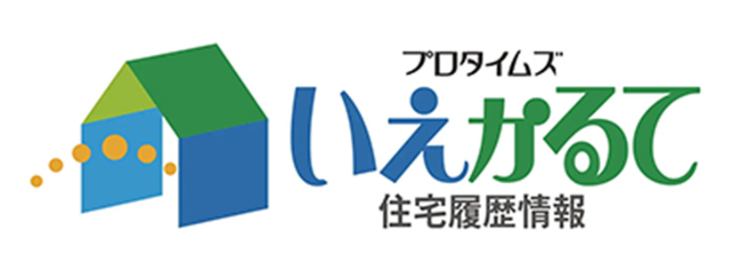 プロタイムズ いえかるて 住宅履歴情報