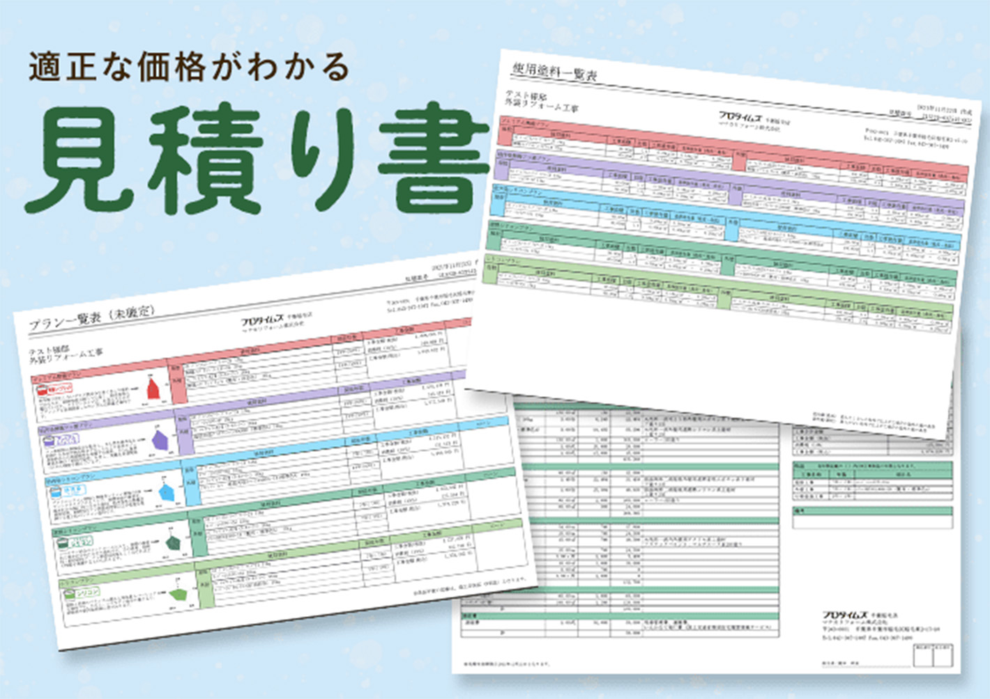 適正な価格がわかる見積り書