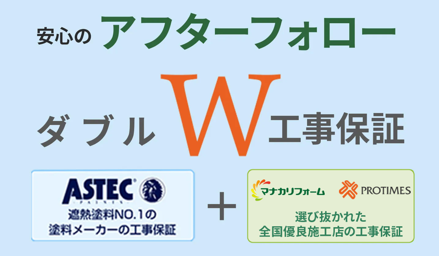 安心のアフターフォロー W工事保証