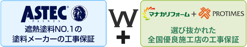 W工事保証 遮熱塗料NO.1の塗料メーカーの工事保証 マナカリフォーム+プロタイムズ 選び抜かれた全国優良施工店の工事保証
