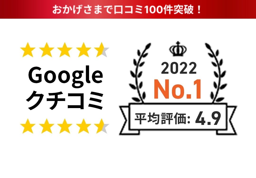 Google口コミ 2022No.1 平均評価4.8