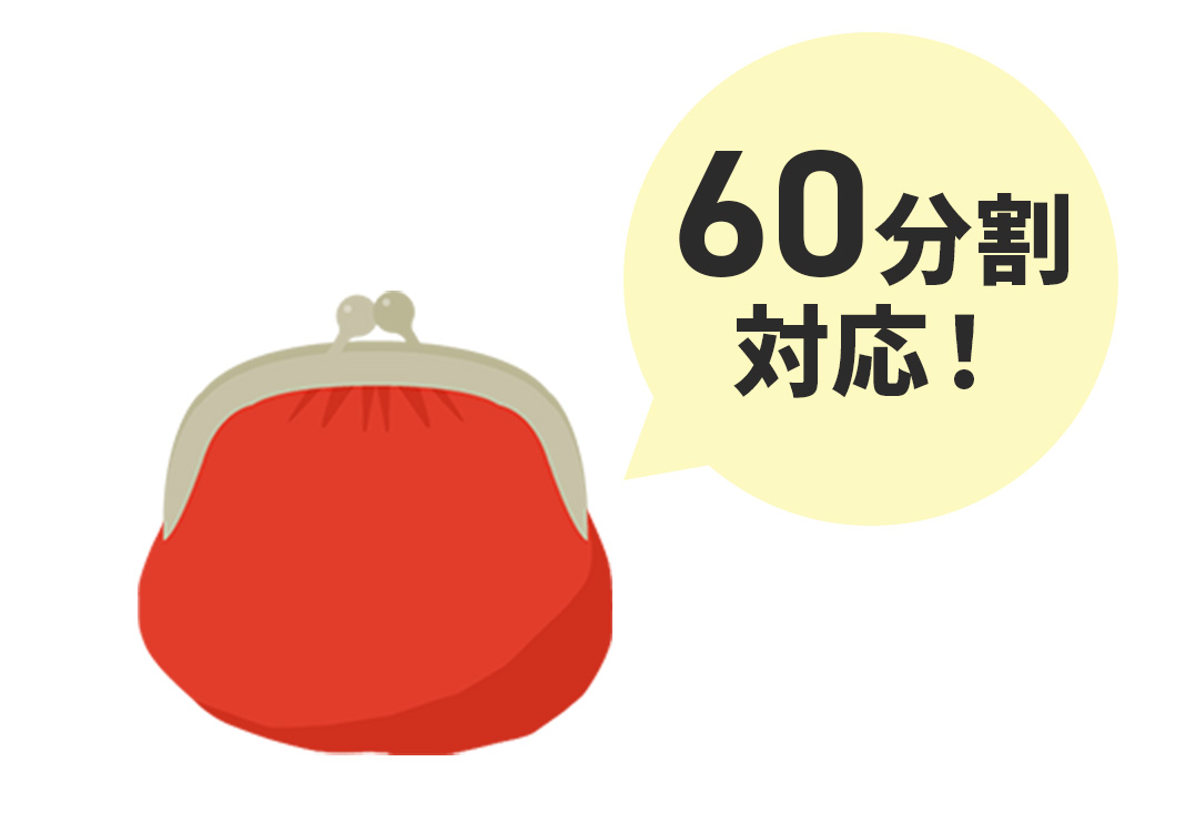 60分割対応！