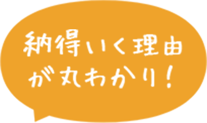 納得いく理由が丸わかり！