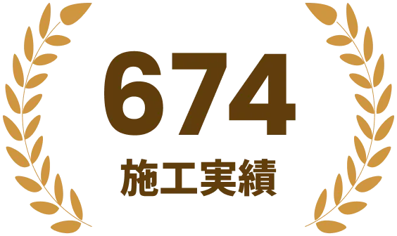 674施工実績