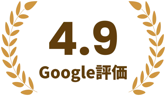 4.9Google評価