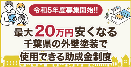 最大20万円安くなる 千葉県の外壁塗装で 使用できる助成金制度