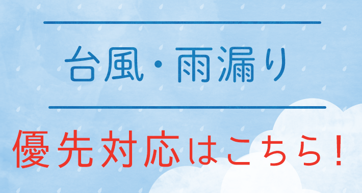 台風・雨漏り 優先対応はこちら