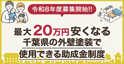 最大20万円安くなる 千葉県の外壁塗装で 使用できる助成金制度