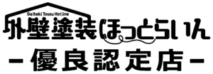 外壁塗装・屋根修理業者選びなら外壁塗装ほっとらいん