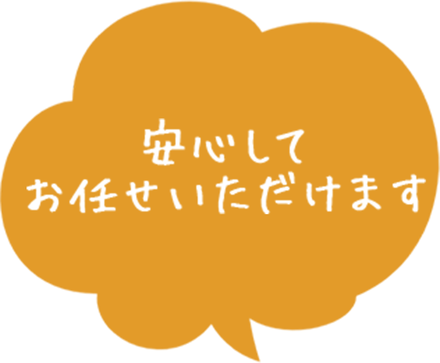 安心してお任せいただけます