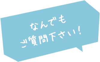 なんでもご質問下さい！