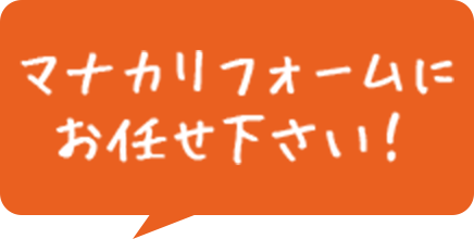 マナカリフォームにお任せ下さい！