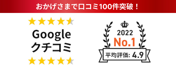 Google口コミ 2022No.1 平均評価4.8