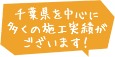 千葉県を中心に多くの施工実績がございます！